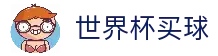 2026世界杯官方买球有限公司 - 全球体育赛事竞猜平台